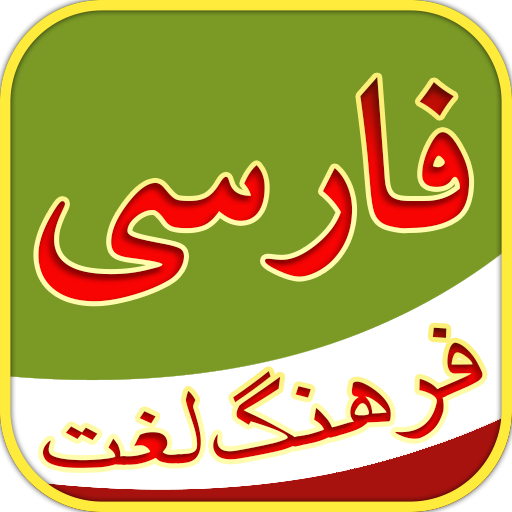 فرهنگ لغت - Persian Dictionary logo
