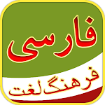Cover Image of ดาวน์โหลด گ لغت فارسی - พจนานุกรมภาษาเปอร์เซีย  APK