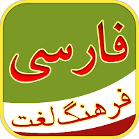 فرهنگ لغت فارسی - Persian Dictionary