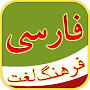 فرهنگ لغت - Persian Dictionary