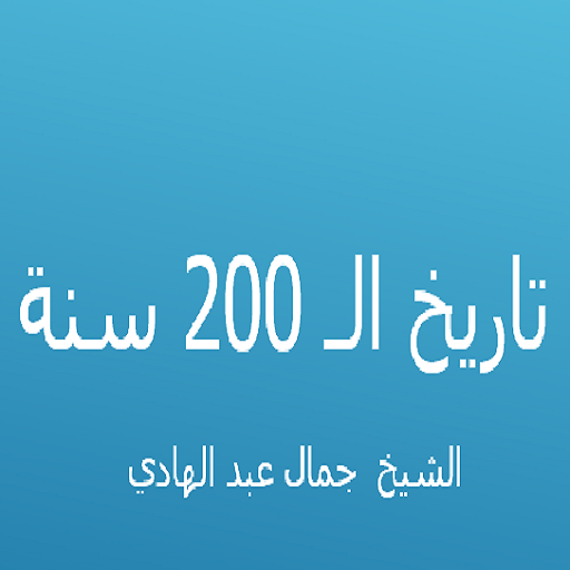 تاريخ الـ 200 سنة logo