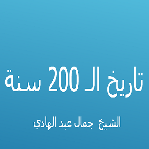  تاريخ الـ 200 سنة 1.3 Icon