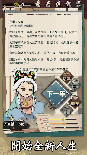 Android application 江湖人生模擬器 screenshort