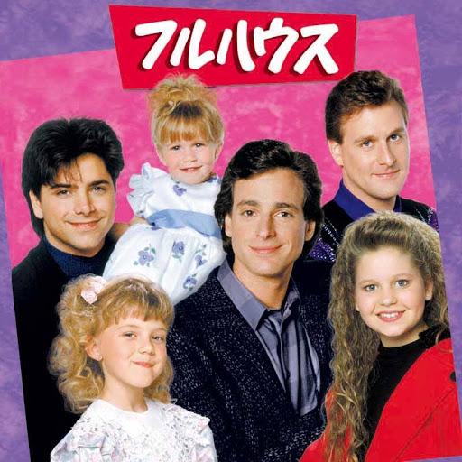 フルハウス 字幕版 სეზონი 8 სატელევიზიო კონტენტი Google Play ში