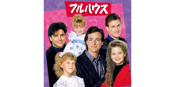 フルハウス 字幕版 Season 8 Tv On Google Play