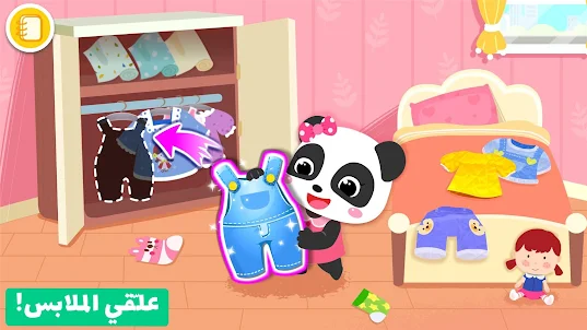 حياة صغير الباندا: التنظيف