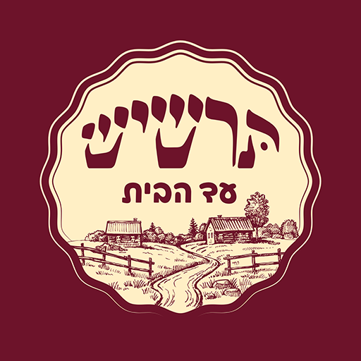 תרשיש - עד הבית
