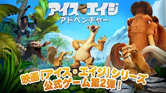Game screenshot アイス・エイジ：アドベンチャー mod apk