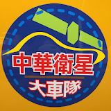 台南計程車 中華衛星大車隊 icon