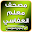 المصحف المعلم جزء عم - العفاسي بدون انترنت Download on Windows
