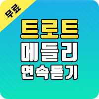 트로트 무료듣기 - 트로트 메들리 연속듣기 APK تصویر هنری