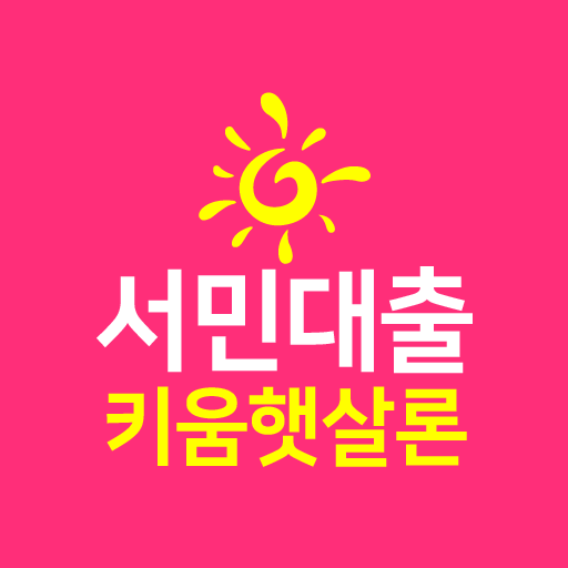 키움 햇살론 - 저신용 저소득 서민대출 소액 대환대출 logo
