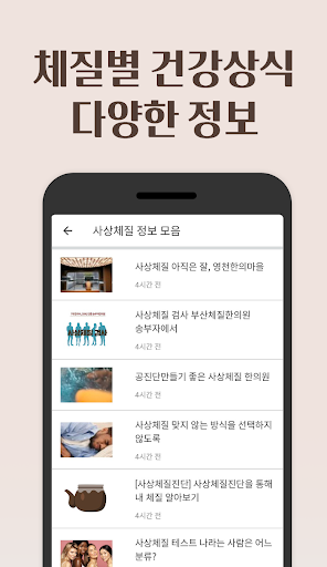 사상체질 자가진단과 건강정보 - 앱보는 나의 체질건강 Screen 2