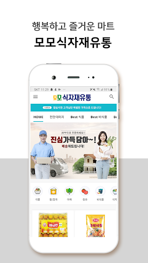 Android application 모모식자재 screenshort