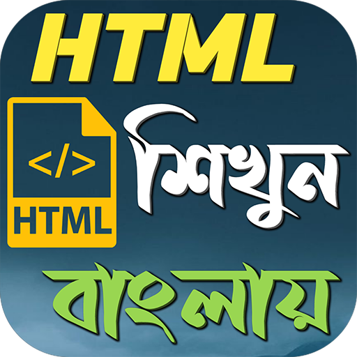 HTML শিখুন বাংলায় logo