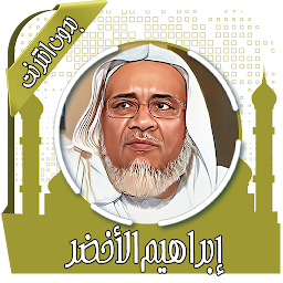 Icon image القرآن إبراهيم الأخضر بدون نت