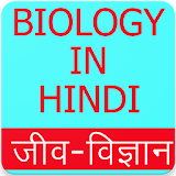 Biology in Hindi (जीव वठज्ञान), Biology GK Hindi icon