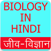 Biology in Hindi (जीव विज्ञान), Biology GK Hindi
