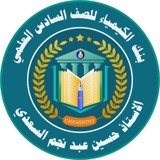 بنك الكيمياء للسادس العلمي