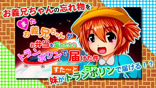またお義兄ちゃんがお弁当を忘れたからトランポリンで届けた件 Screenshot 1 - AppWisp.com