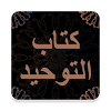 كتاب التوحيد - محمد بن عبدالوهاب - قراءة مع صوتي icon