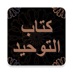 Cover Image of Télécharger كتاب التوحيد - محمد بن عبدالوهاب - قراءة مع صوتي 1.1 APK