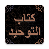 كتاب التوحيد - محمد بن عبدالوهاب - قراءة مع صوتي icon