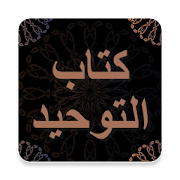 كتاب التوحيد - محمد بن عبدالوهاب - قراءة مع صوتي ‎  Icon
