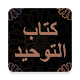 كتاب التوحيد - محمد بن عبدالوهاب - قراءة مع صوتي Laai af op Windows