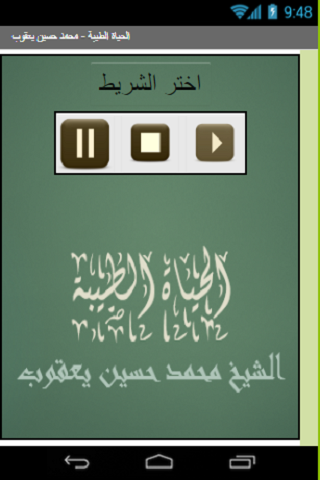 الحياة الطيبة محمد حسين يعقوب Screen 2