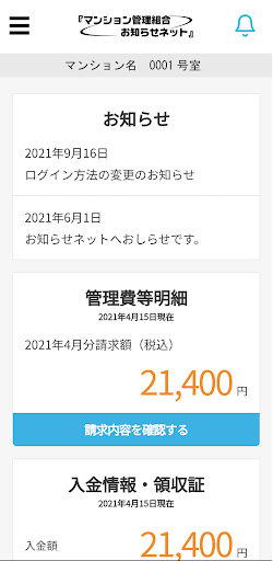 マンション管理組合 お知らせネット Screen 2