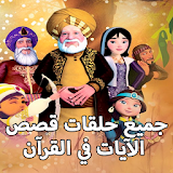 جميع حلقات مسلسل قصص الآيات في القرآن icon