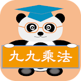貓熊教室(九九乘法) icon