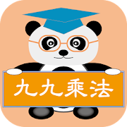 Top 10 Education Apps Like 貓熊教室(九九乘法) - Best Alternatives