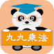 貓熊教室(九九乘法) - Androidアプリ