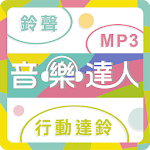Cover Image of Download 音樂達人-行動達鈴、鈴聲、MP3下載 1.8 APK