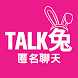Talk2 - 匿名のチャット - Androidアプリ