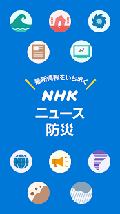 NHK NEWS & Disaster Info Screenshot