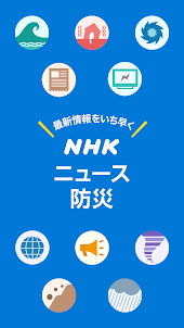 NHK ニュース・防災