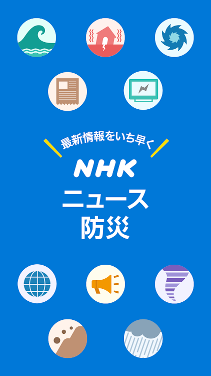 NHK NEWS & Disaster Info - 7.5.0 - (Android)