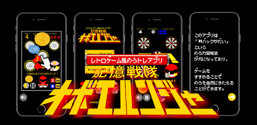 レトロゲーム風脳トレアプリ 記憶戦隊オボエルンジャー Google Play のアプリ