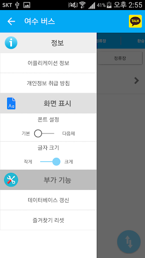Android application 여수버스 screenshort