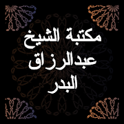 مكتبة الشيخ عبد الرزاق البدر