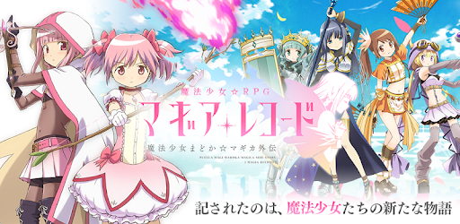 マギアレコード 魔法少女まどかマギカ外伝 Overview Google Play Store Japan