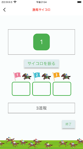 勝馬サイコロ Screen 2