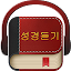 Korean Bible 성경듣기