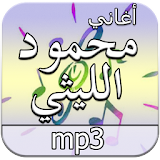 أغاني محمود الليثي دون انترنت icon