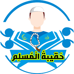 Icon image حقيبة المسلم - أدعية وأذكار