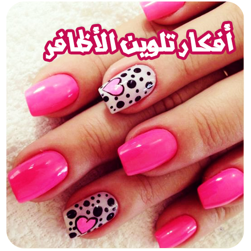 افكار تلوين الاظافر بدون نت logo