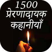 1500 Hindi Stories : Motivational Stories 7.0 Icon